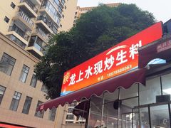 -龙上水现炒生料(柳沙店)