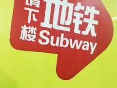 -东中街(地铁站)