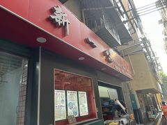 -新一味普宁肠粉王(梅林店)