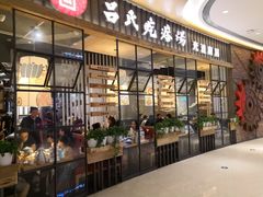 门面-吕氏疙瘩汤·海鲜新鲁菜(凯德mall新都心店)