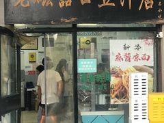 -老磁器口豆汁店(天坛店)