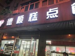 门面-爱德顺糕点食屋(利民道店)