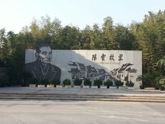 纪念碑-陈云纪念馆
