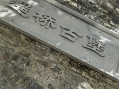 -遥桥古堡