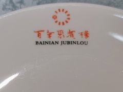 -百年聚宾楼(北大街店)