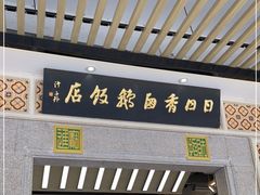 门面-日日香卤鹅饭店·澄海狮头鹅(澄海店)