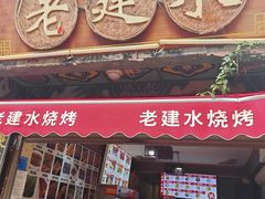 -老建水鸡脚王(翰林街店)