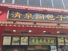 门面-清泉阁包子铺(中山路店)
