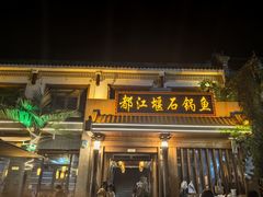 -都江堰石锅鱼