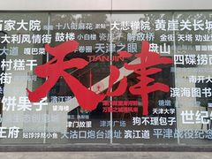 -正宗天津烧麦馆(柳州路店)