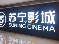 -苏宁影城