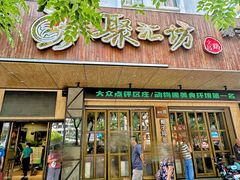 -聚汇坊椰子鸡·山野菌(环市东店)