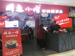 门面-周鱼小馆石锅酸菜鱼(活力汇店)