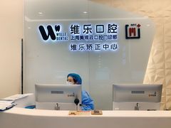 -维乐口腔(美维云门诊陆家嘴店)