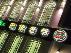 门面-巴依老爷新疆美食(清华东门店)