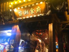 门面-苗湘食府(十年店)