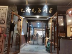 -巴渝兄弟川菜(宽街店)