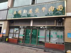 门面-吾穆勒蓬灰牛肉面·清真(北滨河中路店)