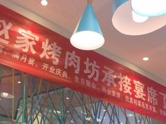 -勇利赵家烤肉坊(含光路店)