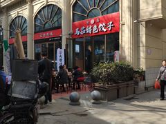 -马茹特色饺子馆