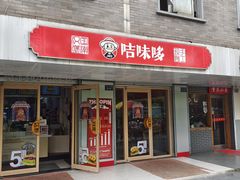门面-咭味哆·炸鸡汉堡(昌安店)