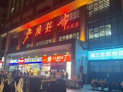 -北国超市(长江店)