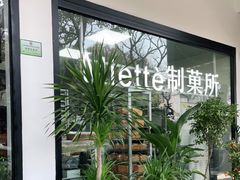 -Miette制菓所