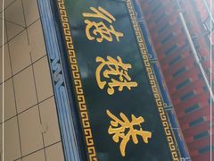 门面-德懋恭(东新街店)