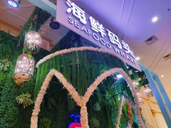 -海鲜码头·中国菜