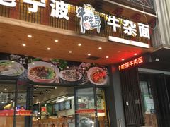 门面-牛吃草牛杂面(天一店)