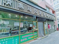 门面-马记伊源斋涮肉·清真菜(潘家园古玩市场店)