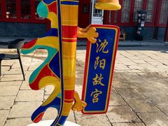 -沈阳故宫·莊啡