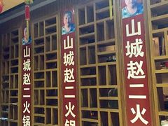 门面-赵二火锅