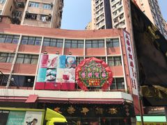 -大荣华酒楼(元朗老店)