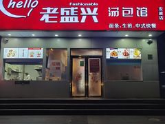 -老盛兴汤包馆(安波店)