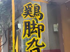 门面-鸡脚旮旯平江路店