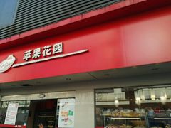 -苹果花园(金沙江店)