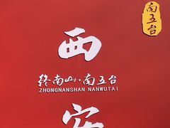 -终南山南五台景区