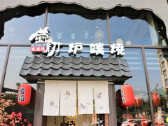 门面-萤初高端日料王(曲江银泰店)