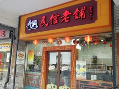 门面-民信老铺(人民路店)