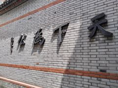 -衣裳街历史文化街区