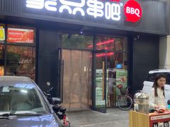 -聚点串吧·北京烧烤(海淀黄庄店)