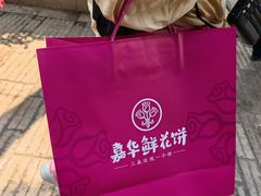 -嘉华鲜花饼·现烤(昆明老街店)