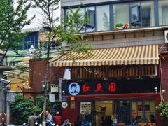 -红豆园(文林街店)