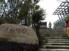 -活水公园
