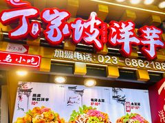 -周小亮丁家坡洋芋(全国总店)