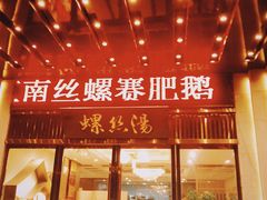 门面-锡和无锡菜(景丽苑店)