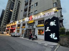 -徽三说·土徽菜·中国徽菜连锁品牌(一中店)
