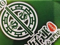 -添好运点心专门店(北角店)
