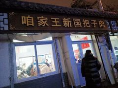 -咱家王新国把子肉(县东巷店)